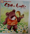 おはなしチャイルド　くまやのしっぱい