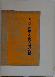 第15回　俳句文学賞入選者名鑑
