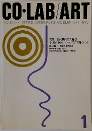コラボ・アート SEZON MUSEUM OF MODERN ART　1993年