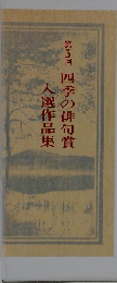 第3回 四季の俳句賞  入選作品集