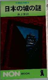 日本の城の謎