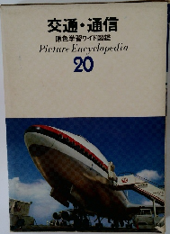 交通・通信  原色学習ワイド図鑑　20　
