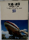 交通・通信  原色学習ワイド図鑑　20　