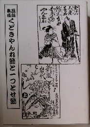 くどきやんれ節と一つとせ節