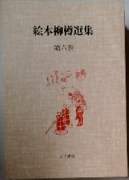 絵本柳樽選集6