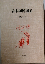 絵本柳樽選集6