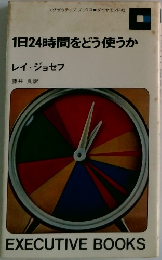 1日24時間をどう使うか　