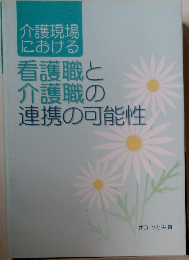 介護現場における看護職と介護職の連携の可能性