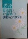 介護現場における看護職と介護職の連携の可能性