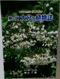 大分の自然に生きる植物　豊の国大分の植物誌 増補