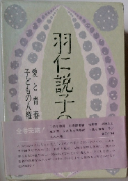 羽仁説子 愛と青春・子どもの人権