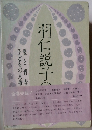 羽仁説子 愛と青春・子どもの人権