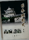 日本城郭史　年表