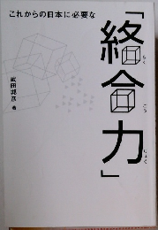 これからの日本に必要な「総合力」