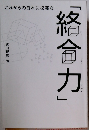 これからの日本に必要な「総合力」