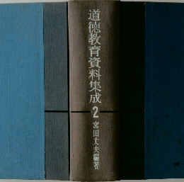 道徳教育資料集成　2　