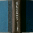 道徳教育資料集成　2　