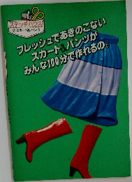 ステッチハウス  2　スカート&パンツ