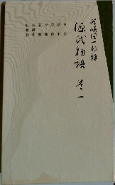 源氏物語　1
