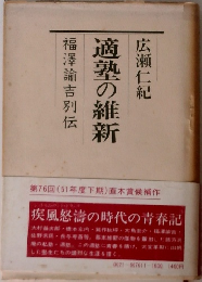 適塾の維新　広瀬仁紀