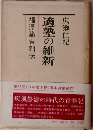 適塾の維新　広瀬仁紀