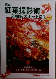 秋の紅葉撮影術 &撮影スポット　51　2009年11月号