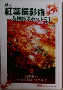 秋の紅葉撮影術 &撮影スポット　51　2009年11月号