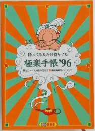 持ってる人だけ得をする  極楽手帳 ’96