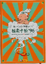 持ってる人だけ得をする  極楽手帳 ’96