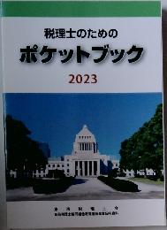 税理士のためのポケットブック2023