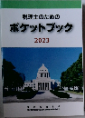 税理士のためのポケットブック2023