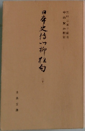 日本史伝川柳狂句　21