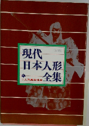 現代　日本人形全集