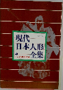 現代　日本人形全集