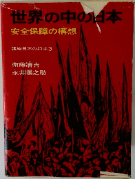 世界の中の日本　  安全保障の構想