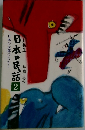 日本の民話　2　日本の太郎のむかし