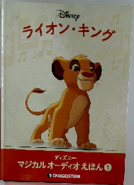 マジカルオーディオえほん1　ライオン・キング