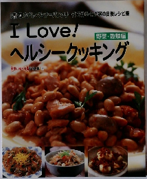 I Love!　ヘルシークッキング 野菜・穀類編