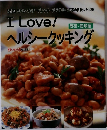 I Love!　ヘルシークッキング 野菜・穀類編