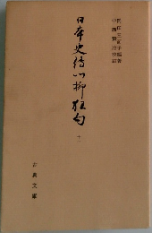 日本史伝川柳狂句　11