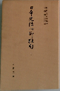日本史伝川柳狂句　11