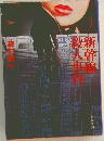新幹線殺人事件　