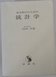 社会科学のための統計学