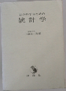 社会科学のための統計学