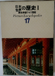 日本・世界の歴史 1原色学習ワイド図鑑　vol.17