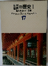 日本・世界の歴史 1原色学習ワイド図鑑　vol.17