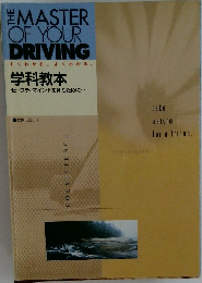 The Master of Your Driving　学科教本  セーフティマインドを育むために