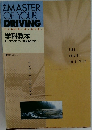 The Master of Your Driving　学科教本  セーフティマインドを育むために