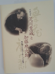 没後20年 荒川豊藏と加藤唐九郎