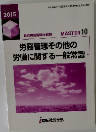 労務管理その他の労働に関する一般常識　2015